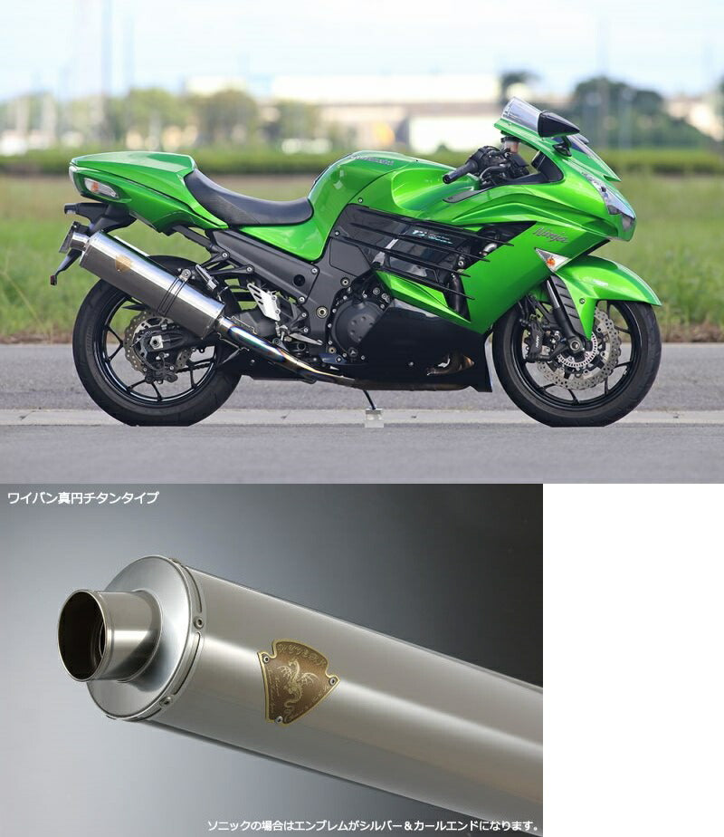 ワイバン スリップオンタイプマフラー チタンサイレンサー ニンジャ ZX-14R