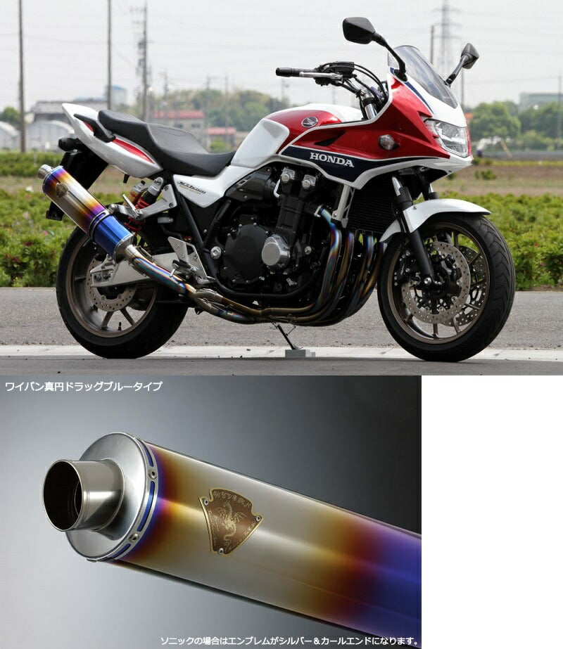ワイバン シングルタイプマフラー チタンドラッグブルーサイレンサー CB1300SF