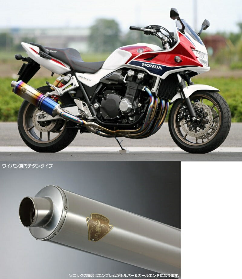 ワイバン シングルタイプマフラー チタンサイレンサー CB1300SB
