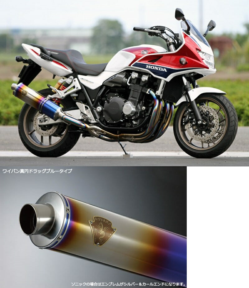 ソニック シングルタイプマフラー チタンドラッグブルーサイレンサー CB1300SB