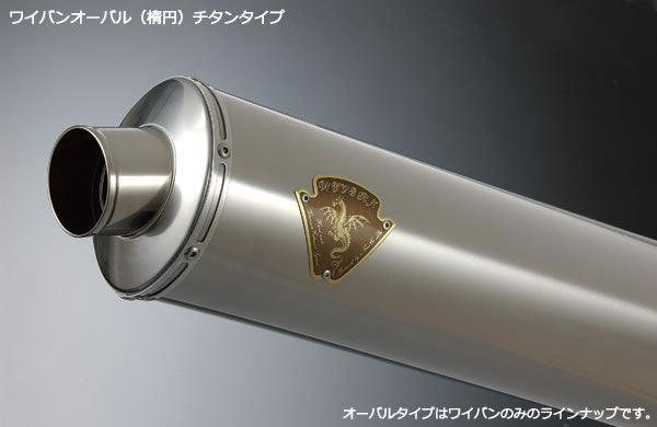 ワイバン ツインタイプマフラー用 サイレンサー 左側 チタンオーバル