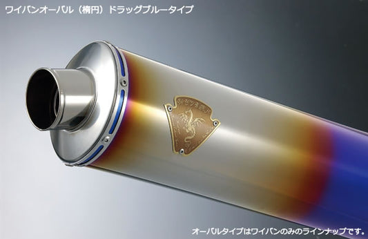 ワイバン スリップオンタイプマフラー用 サイレンサー 左側 チタンオーバルドラッグブルー GSX1300R隼 ハヤブサ マフラー