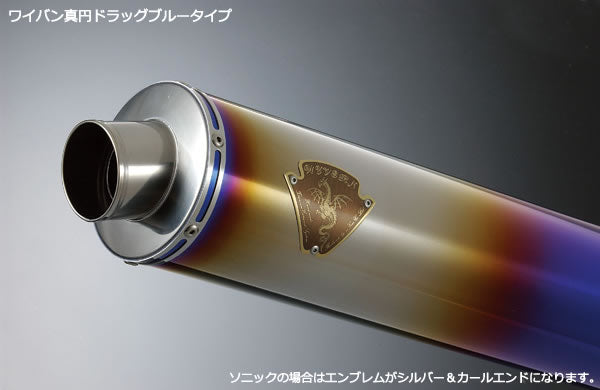 ソニック シングルタイプマフラー用 サイレンサー チタンドラッグブルー ZX-14