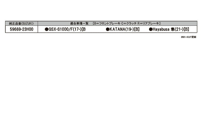マスターシリンダーガード(ブレーキ側) 028S ダークブルー 59669-23H00 スズキ カバー 保護 カス
