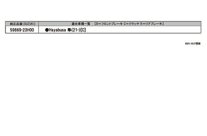 マスターシリンダーガード(クラッチ側) 029S クリアシルバー 59869-23H00 スズキ カバー 保護 カス