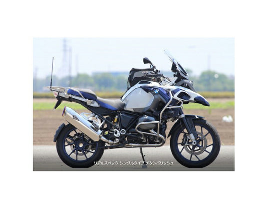 リアルスペック フルエキゾースト シングルタイプマフラー チタンポリッシュサイレンサー 水冷R1200GS/水冷R1200GS-ADV