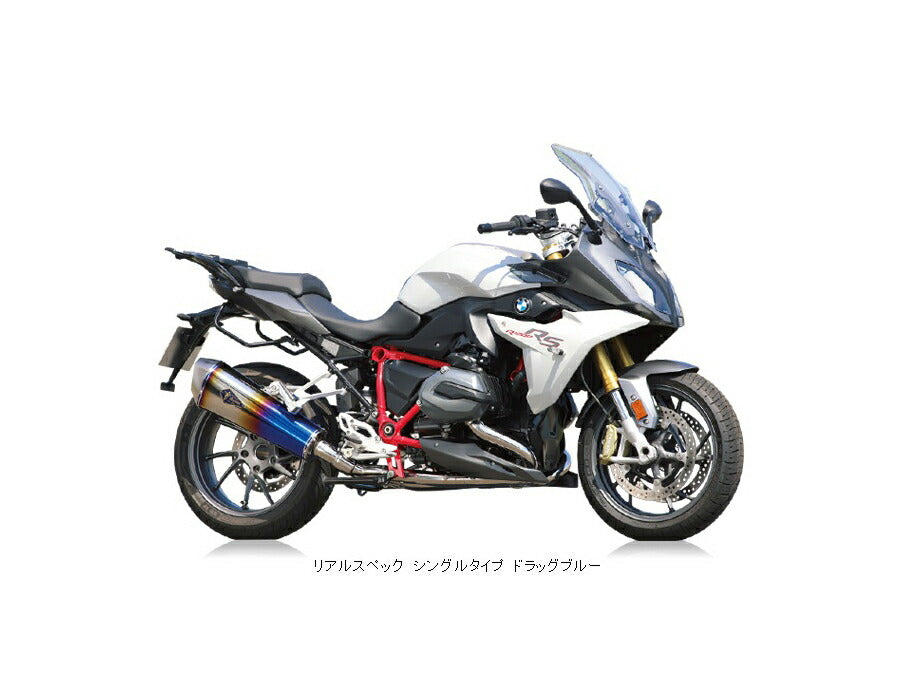 リアルスペック フルエキゾースト シングルタイプマフラー ドラッグブルーサイレンサー 水冷R1200R/水冷R1200RS