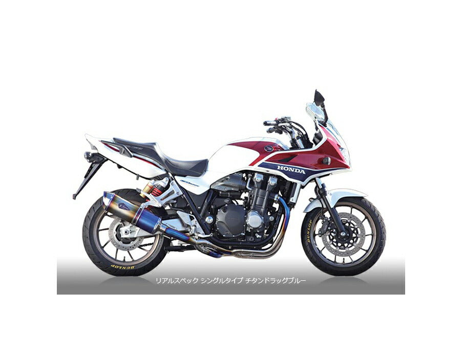 リアルスペック フルエキゾースト シングルタイプマフラー チタンドラッグブルーサイレンサー CB1300SB