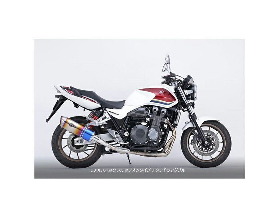 リアルスペック スリップオンタイプマフラー チタンドラッグブルーサイレンサー CB1300SF/CB1300SB