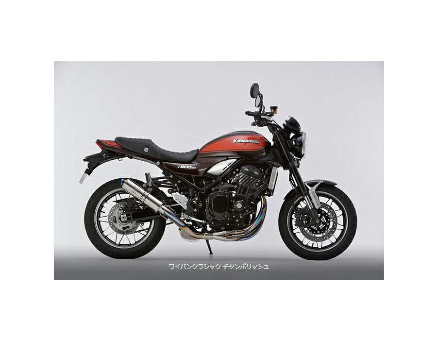 ワイバン クラシック フルエキゾースト シングルアップタイプマフラー チタンポリッシュサイレンサー Z900RS