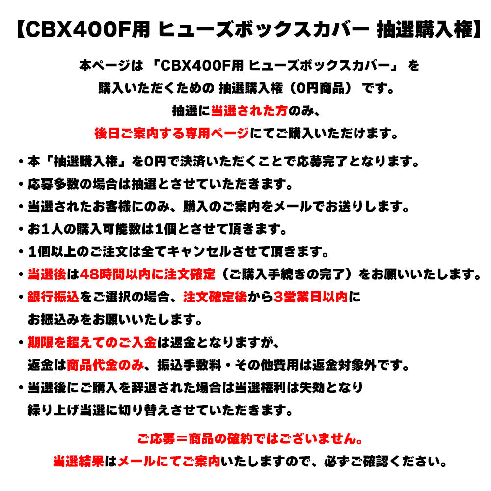 購入権 ヒューズボックス カバー CBX400F CBX550F
