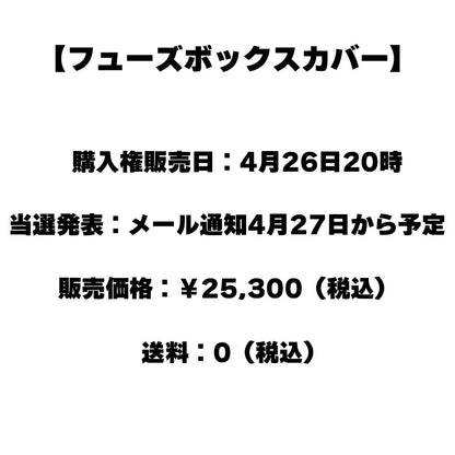 購入権 ヒューズボックス カバー CBX400F CBX550F
