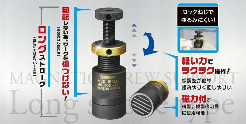 磁力付スクリューサポート 高さ60～90mm ロングストローク型 1セット(2個)