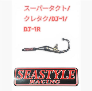 スーパータクト クレタク(AF09) DJ-1 DJ-1R レーシングチャンバー 
