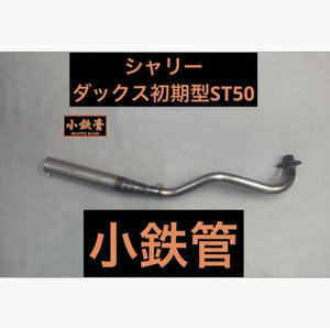 シャリー ダックス初期型ST50 小鉄管マフラー サイレンサー一体タイプ 