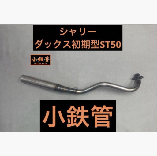 シャリー ダックス初期型ST50 小鉄管マフラー サイレンサー一体タイプ 50.8φ 5.5j対応 クリア