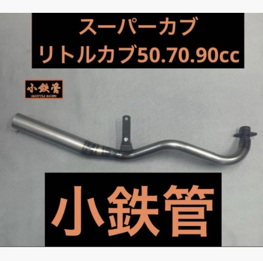 スーパーカブ リトルカブ 50.70.90 キャブ車用 小鉄管マフラー サイレンサー一体タイプ 50.8φ クリア