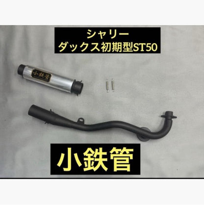 シャリー ダックス初期型ST50 小鉄管マフラーサイレンサー分割タイプ 50.8φ 5.5j対応 クリア