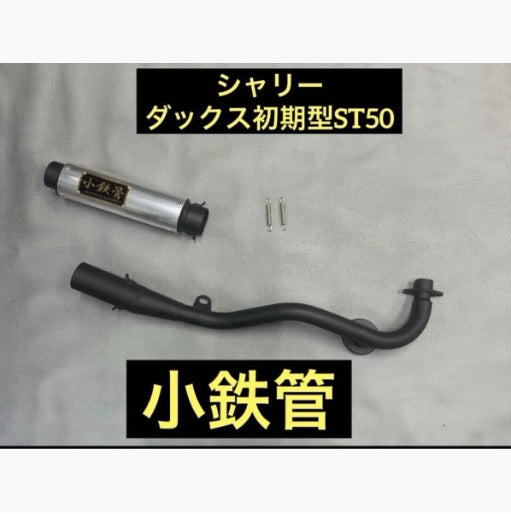 シャリー ダックス初期型ST50 小鉄管マフラーサイレンサー分割タイプ 50.8φ 5.5j対応 クリア