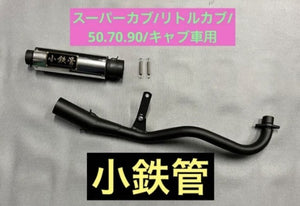 スーパーカブ リトルカブ 50.70.90 キャブ車用 小鉄管マフラー 