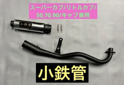 スーパーカブ リトルカブ 50.70.90 キャブ車用 小鉄管マフラー サイレンサー分割タイプ 50.8φ クリア