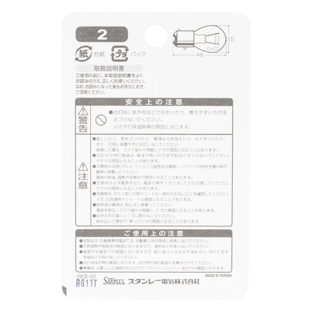 ノーマル電球 BP4875B S25 12V 21/5W クリア 2個入