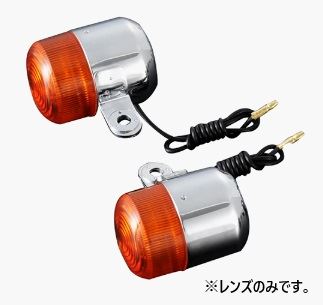 ネオクラシックウインカー リペアレンズ オレンジ 2個入り