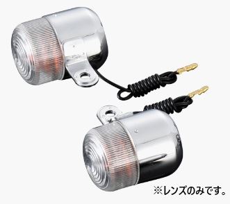 ネオクラシックウインカー リペアレンズ クリア 2個入り