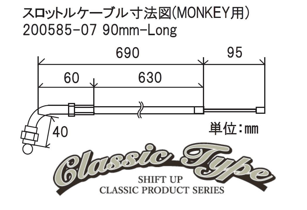 クラシック スロットルケーブル グレー 90mmロング モンキー