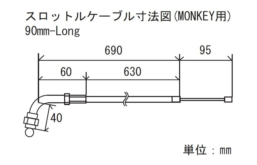 スロットルケーブル ブラック 90mmロング モンキー