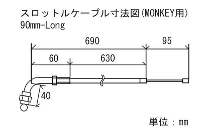 スロットルケーブル ブラック 90mmロング モンキー