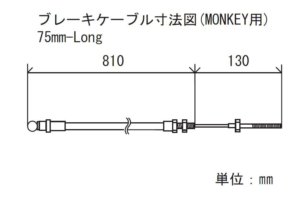 ブレーキケーブル ブラック 75mmロング モンキー