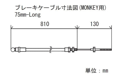 ブレーキケーブル ブラック 75mmロング モンキー