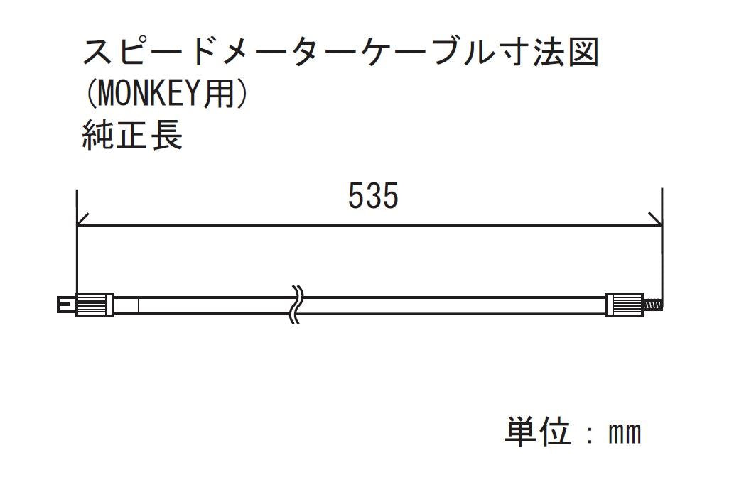 スピードメーターケーブル ブラック スタンダード モンキー