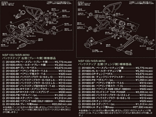 バックステップ補修部品 プレート チェンジ側 NSF100/NSRミニ