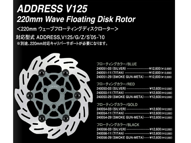 ウェーブフローティングディスクローター 220mm スモークガンメタ /レッド アドレスV125