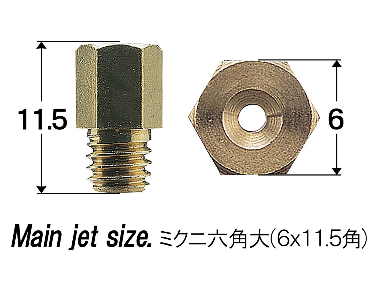 ミクニ 6角大/6X11.5 #125-#137.5 6サイズ 各1個入り