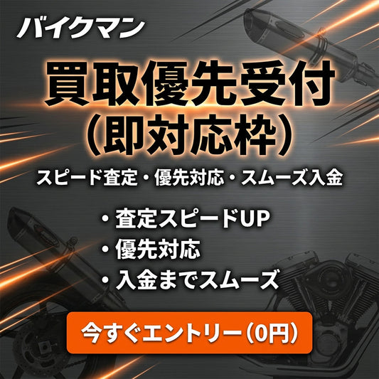 【買取専用】優先査定エントリー（0円）