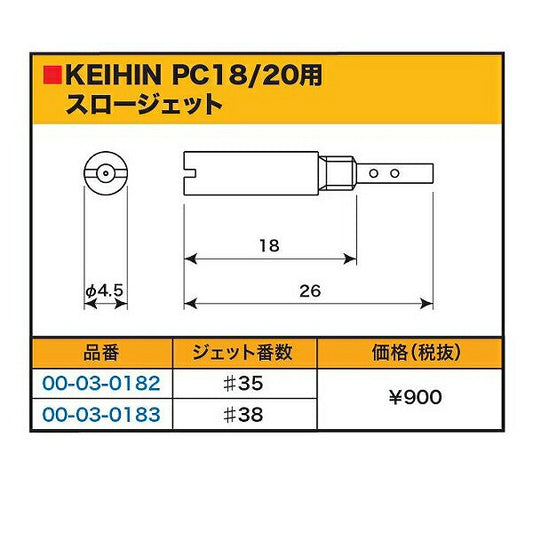 スロージェット #35 (PC18/20) キャブレター