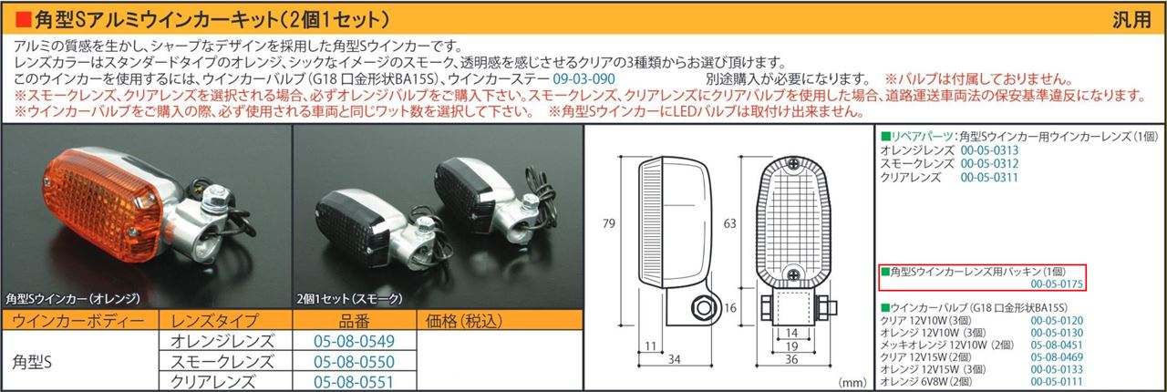 Gasket, square-type turn signal, S, repair part