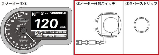 メーター外部スイッチ (ラバーストリップ付き) スーパーマルチTFTメーター用
