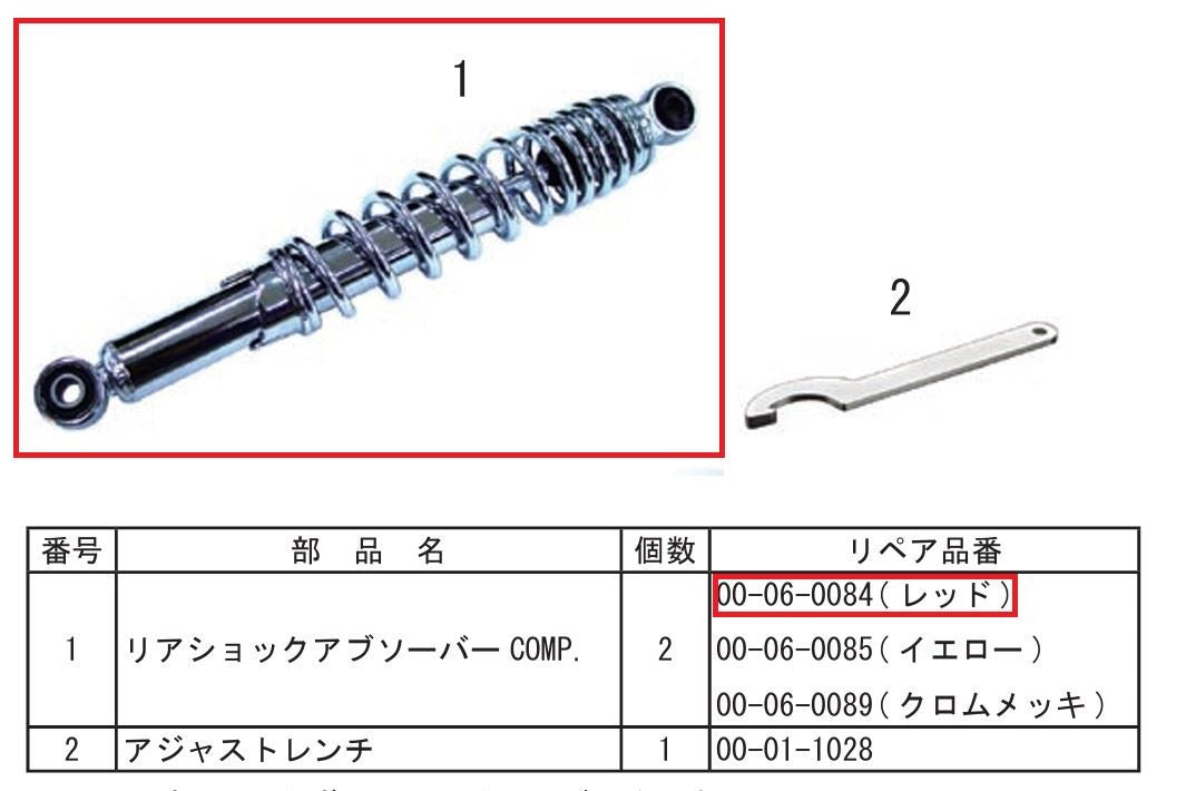リヤショックアブソーバー １本 補修部品 スーパーカブ/リトルカブ/カブ110(クロムメッキ/レッド)