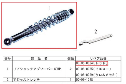 リヤショックアブソーバー １本 補修部品 スーパーカブ/リトルカブ/カブ110(クロムメッキ/レッド)