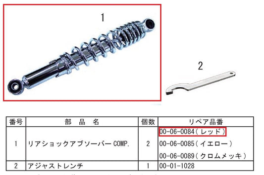 リヤショックアブソーバー １本 補修部品 スーパーカブ/リトルカブ/カブ110(クロムメッキ/レッド)