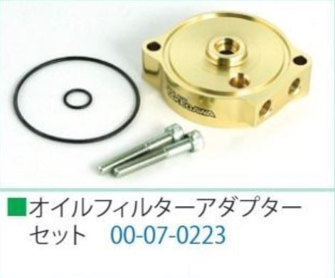 オイルフィルターアダプターセット
