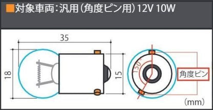 G18 BAU15S 12V10W メッキオレンジバルブ ウインカー用1個入り ※角度ピン