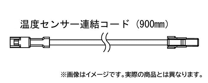 温度センサー連結コード スーパーマルチTFTメーター用 900mm