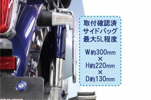 サイドバッグサポートR クロムメッキ スーパーカブC125