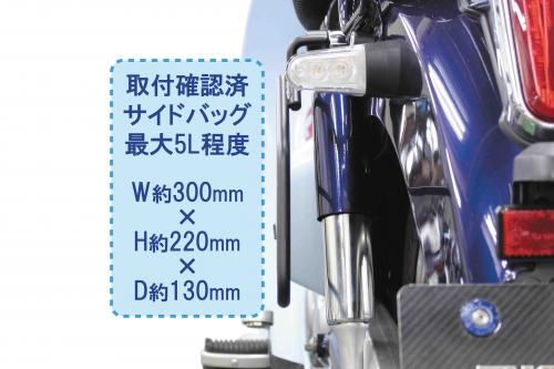サイドバッグサポートL ブラック スーパーカブC125