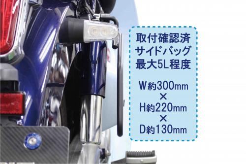 サイドバッグサポートR ブラック スーパーカブC125